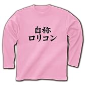 自称シリーズ　自称ロリコン 長袖Tシャツ(ライトピンク) S