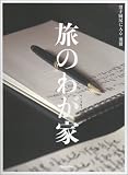 ベースキャンプ　旅のわが家 (ORANGE PAGE BOOKS 男子厨房に入る別冊)