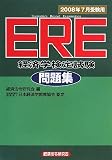 ERE(経済学検定試験)問題集〈2008年7月受験用〉/