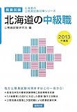 北海道の中級職〈2013年度版〉 (北海道の公務員試験対策シリーズ)