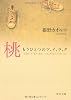 桃―もうひとつのツ、イ、ラ、ク (角川文庫)