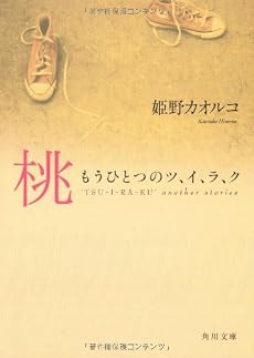 桃―もうひとつのツ、イ、ラ、ク (角川文庫)