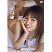 工藤菜緒/菜緒の20color [DVD]