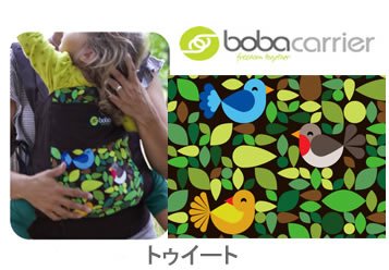 BOBA 3G Classic Baby　Carrier ボバ　ベビーキャリー(トゥイート)