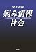 新書館 病み情報社会 金子 義保 新書館 病み情報社会 金子 義保