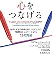 書評 心をつなげる by トット