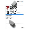不登校セラピー―中学・高校生の再登校率88%のカウンセリング