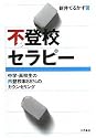 不登校セラピー―中学・高校生の再登校率88%のカウンセリング