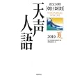 天声人語 ２０１０夏<br>朝日新聞論説委員室編 国際編集部訳 <br>原書房<br>1785円<br>ISBN:9784562045730