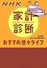 NHK家計診断おすすめ悠々ライフ (講談社BIZ)