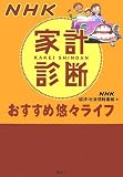 NHK家計診断おすすめ悠々ライフ (講談社BIZ)/