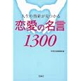 人生の指針が見つかる恋愛の名言１３００<br>別冊宝島編集部編 <br>宝島社<br>480円<br>ISBN:9784796680493
