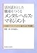 活き活きとした職場をつくるメンタルヘルス・マネジメント―日頃のマネジメントに組み込む予防策