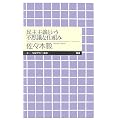 民主主義という不思議な仕組み (ちくまプリマー新書)