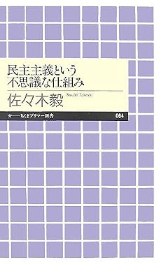 民主主義という不思議な仕組み (ちくまプリマー新書)