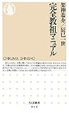 完全教祖マニュアル (ちくま新書)