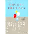 宇宙に上手にお願いする人々<br>ピエール・フランク著 中村 智子訳 <br>サンマーク出版<br>1680円<br>ISBN:9784763130778