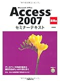 Microsoft Office Access 2007 セミナーテキスト 基礎編［新装版］-