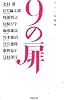 9の扉 リレー短編集