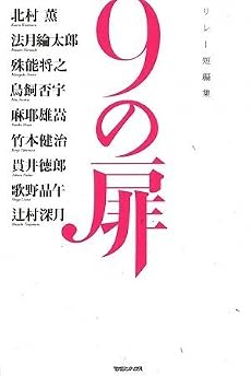 9の扉 リレー短編集