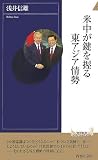 米中が鍵を握る東アジア情勢 (青春新書INTELLIGENCE 180) (青春新書インテリジェンス)