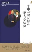 米中が鍵を握る東アジア情勢 (青春新書インテリジェンス 180)