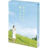 きみにしか聞こえない [DVD]