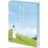 きみにしか聞こえない [DVD]