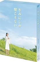 きみにしか聞こえない [DVD]