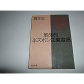 革命的半ズボン主義宣言 (河出文庫)