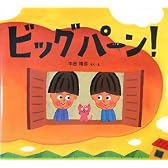 ビッグパーン! (わくわくたべものおはなしえほん)