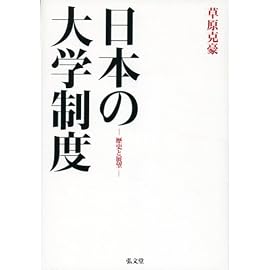 日本の大学制度―歴史と展望―