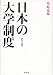 日本の大学制度―歴史と展望―