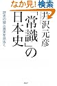 「常識」の日本史
