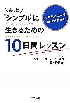 もっと&ldquo;シンプル&rdquo;に生きるための10日間レッスン