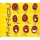 コロッケのうた