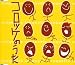 コロッケのうた