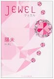 JEWEL (野いちご)の画像