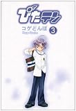 ぴたテン (3) (Dengeki comics)