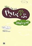 やさしく学ぶ初級シスアド '08年版
