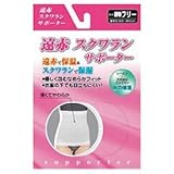 遠赤スクワラン サポーター 腹巻フリー