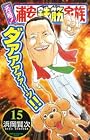 元祖!浦安鉄筋家族 (15) (少年チャンピオン・コミックス)