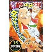 元祖!浦安鉄筋家族 (15) (少年チャンピオン・コミックス)