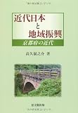 近代日本と地域振興―京都府の近代