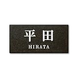 丸三タカギ 彫り込み済表札 セラコート SR-5-7-2-平田 彫り込み名字: 平田 【完成品】