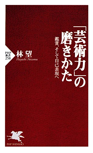 「芸術力」の磨きかた 鑑賞、そして自己表現へ (PHP新書) (Japanese Edition)
