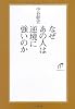 なぜあの人は逆境に強いのか