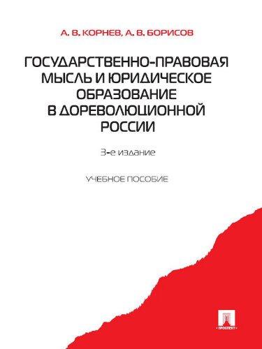Государственно-правовая мысль и юридическое образование в дореволюционной России. 3-е издание (Russian Edition)