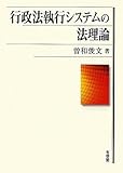 行政法執行システムの法理論 (関西学院大学研究叢書 １４４)