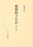 穂積歌子日記 1890‐1906―明治一法学者の周辺-